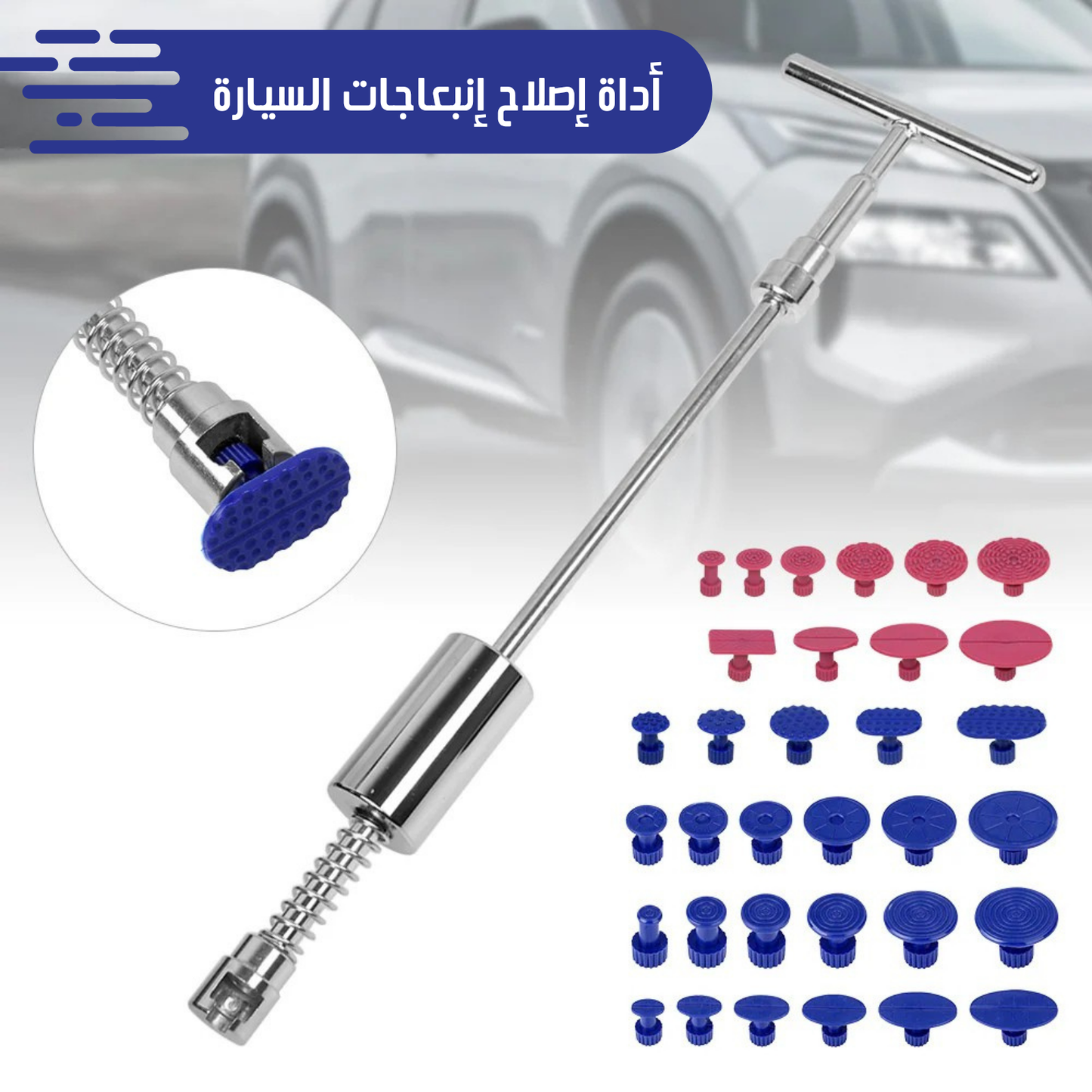 أداة إصلاح إنبعاجات السيارة