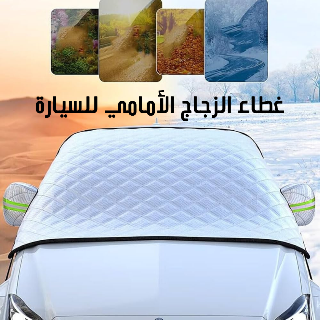 غطاء الزجاج الأمامي للسيارة