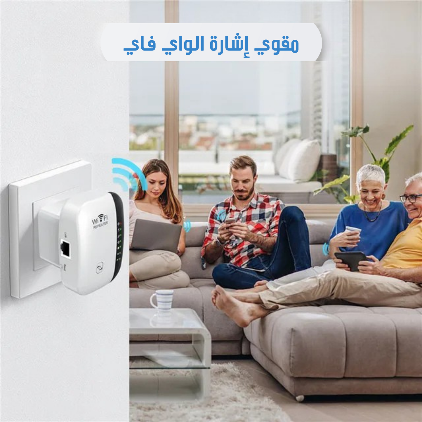 مقوي إشارة الواي فاي
