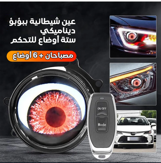 مصباح أمامي للسيارة بتصميم عيون ليد ديناميكي