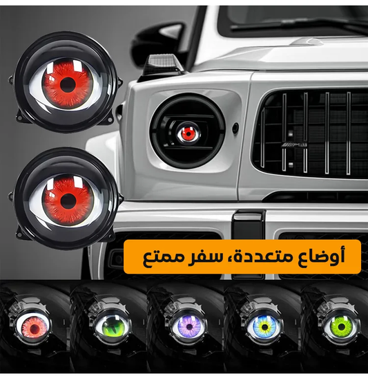 مصباح أمامي للسيارة بتصميم عيون ليد ديناميكي