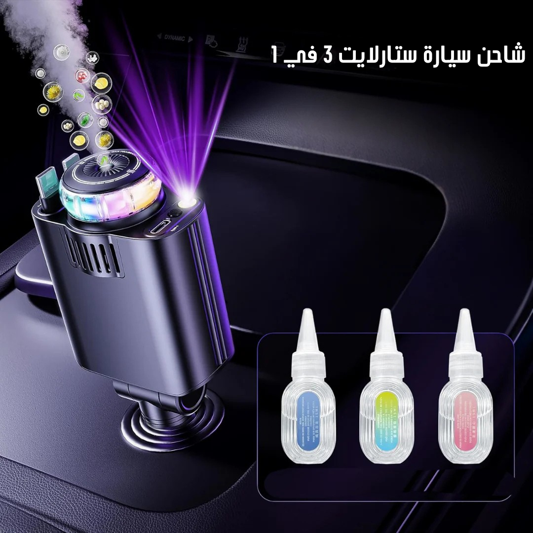 شاحن سيارة ستارلايت 3 في 1