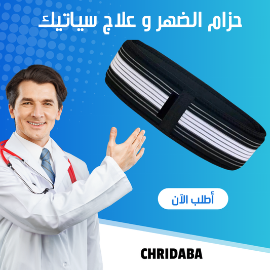 حزام الضهر و علاج سياتيك