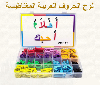 مجموعة حروف عربية مغناطيسية
