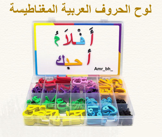 مجموعة حروف عربية مغناطيسية