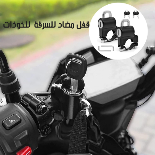 قفل مضاد للسرقة عالي الجودة للخوذات