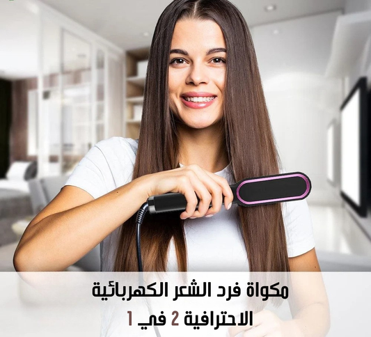 مكواة فرد الشعر الكهربائية الاحترافية 2 في 1