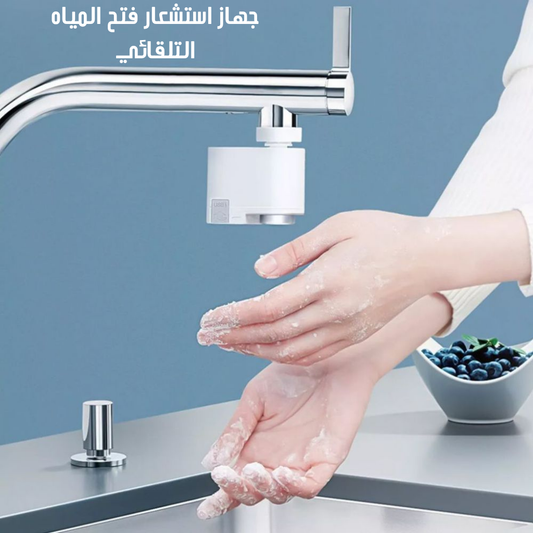 جهاز استشعار فتح المياه التلقائي
