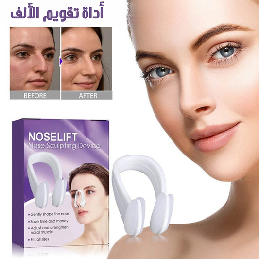 أداة تقويم الأنف