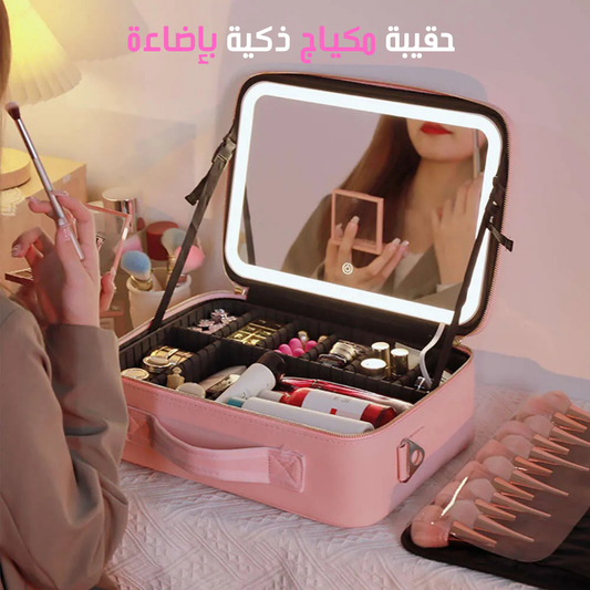 حقيبة مكياج ذكية بإضاءة LED